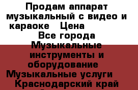 Продам аппарат музыкальный с видео и караоке › Цена ­ 49 000 - Все города Музыкальные инструменты и оборудование » Музыкальные услуги   . Краснодарский край,Армавир г.